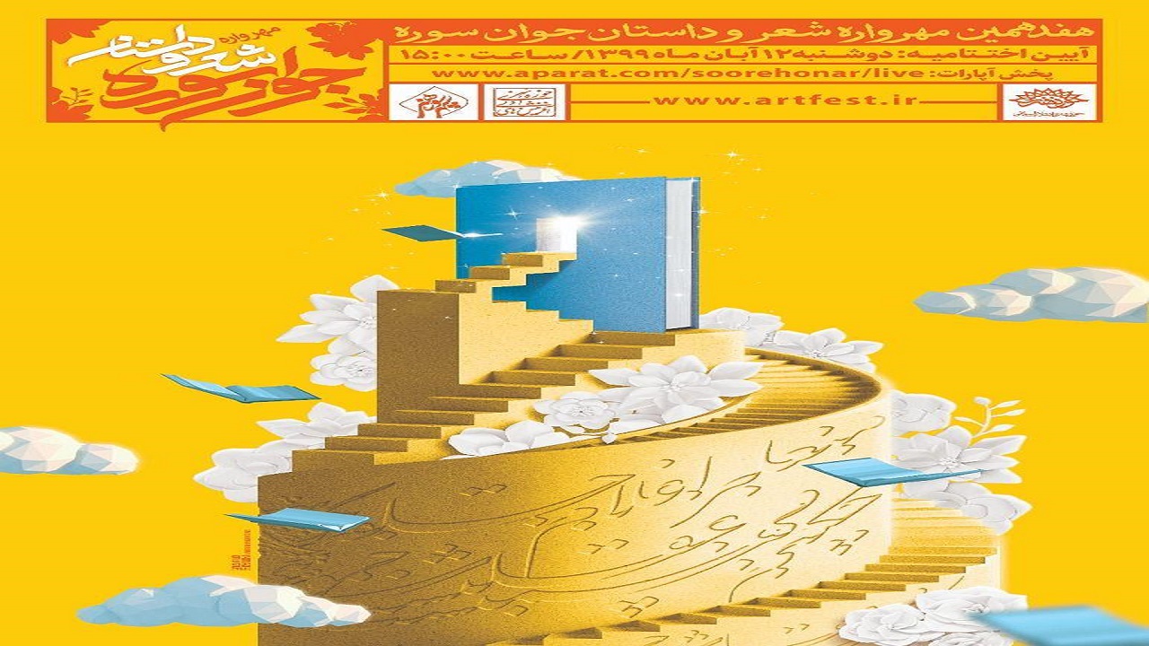 برنامه‌های اختتامیه هفدهمین «مهرواره شعر و داستان جوان سوره» اعلام شد