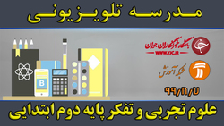 دانلود فیلم کلاس بازی و ریاضی پایه دوم ابتدایی مورخ ۱۵ آبان