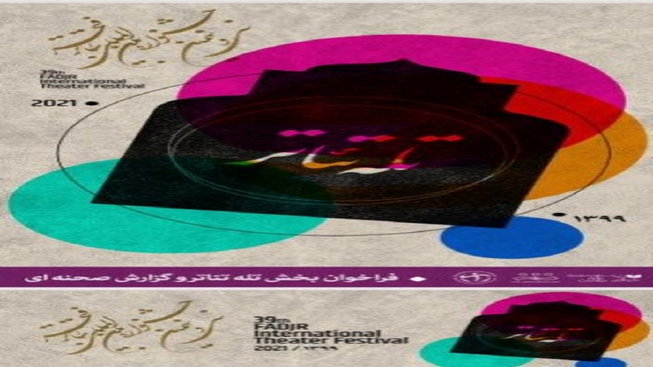 فراخوان بخش تله‌تئاتر و گزارش صحنه‌ای جشنوار فجر منتشر شد