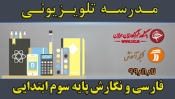 دانلود فیلم کلاس بازی و ریاضی پایه ششم ابتدایی مورخ هفتم آبان