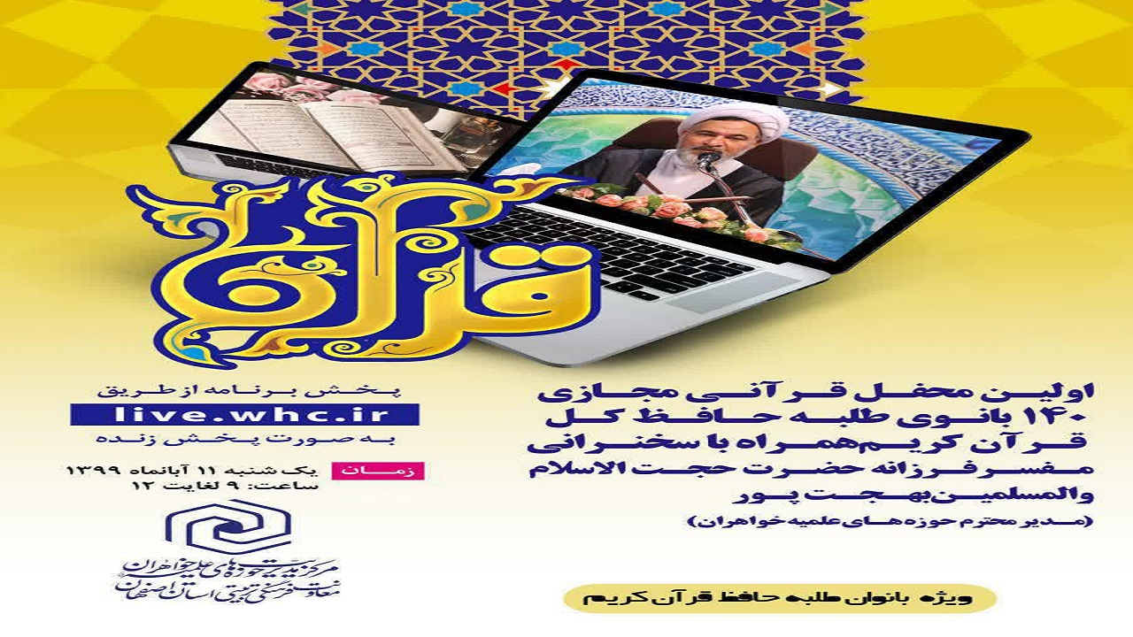برگزاری اولین محفل قرآنی مجازی در اصفهان