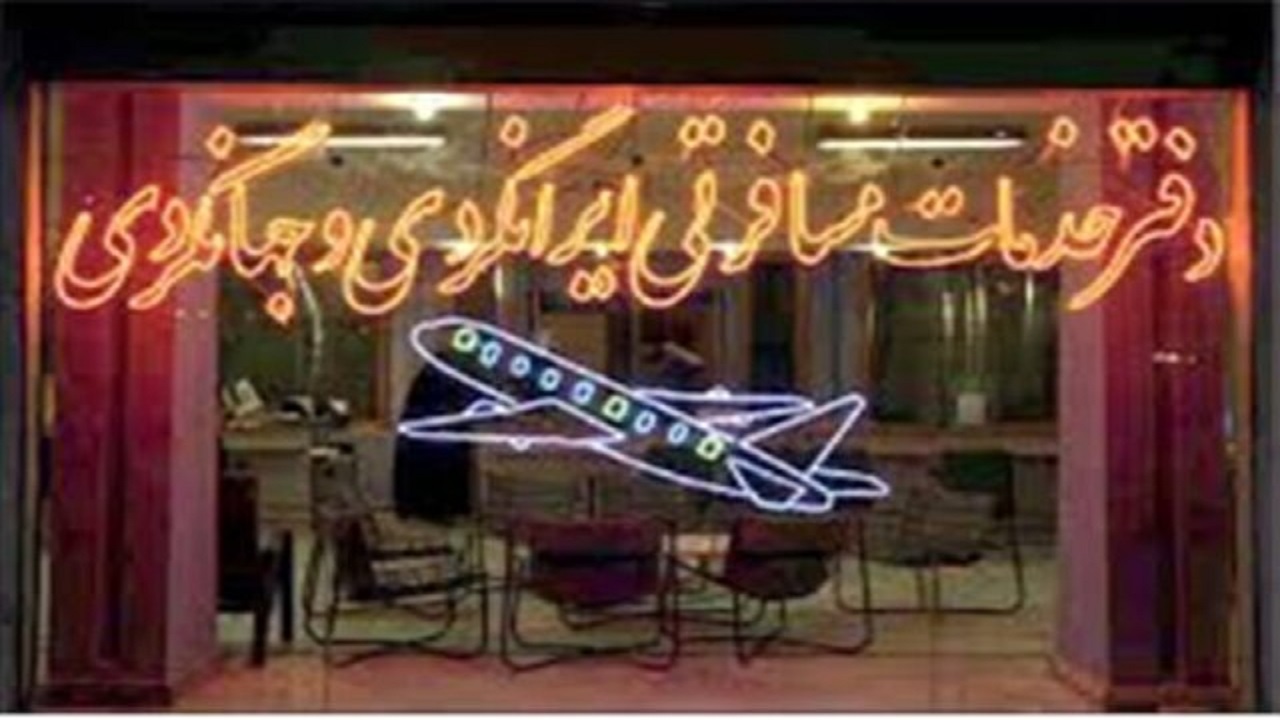 ۱۰۰۰ دفتر گردشگری در آستانه تعطیلی قرار دارند
