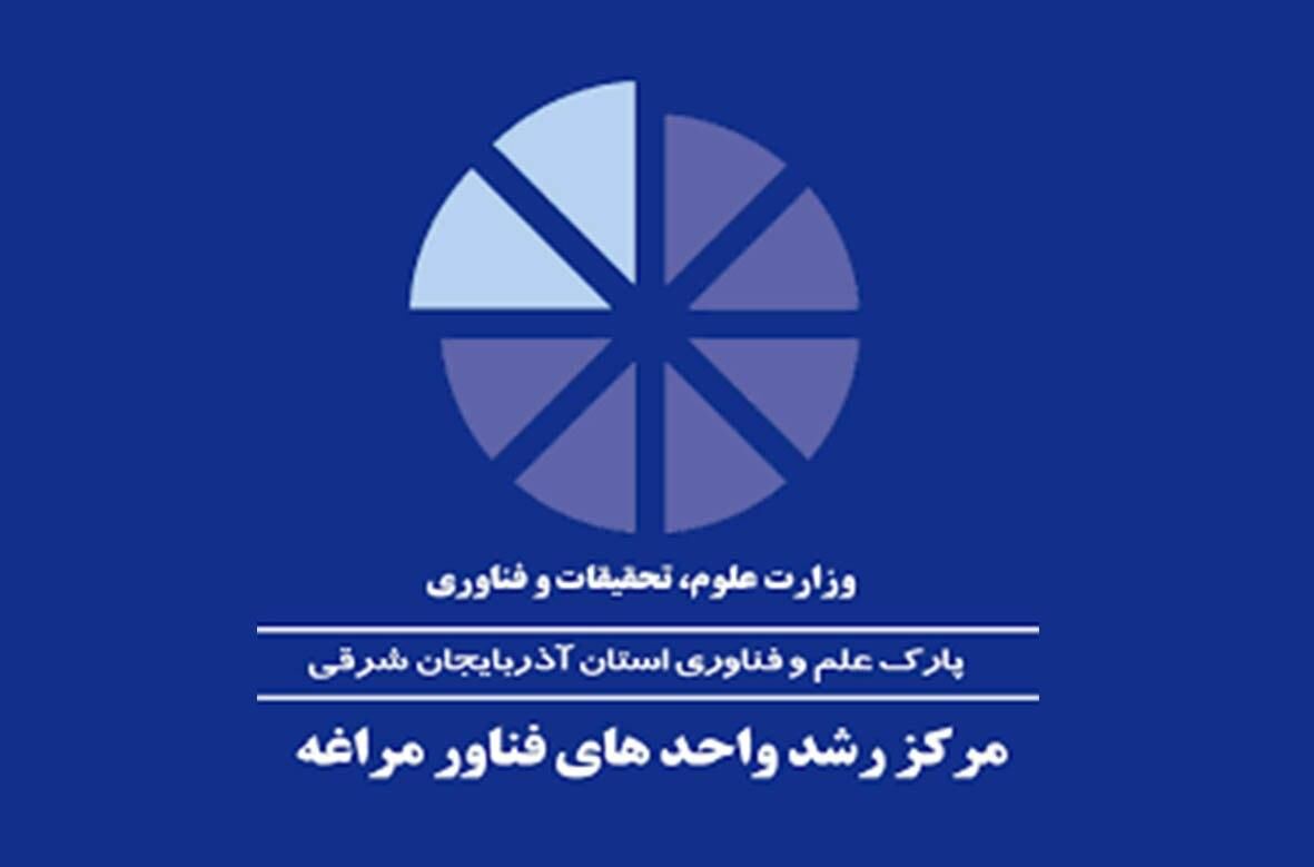 تعداد واحد‌های فناور مرکز رشد مراغه بیش از ۱۰ برابر افزایش یافت