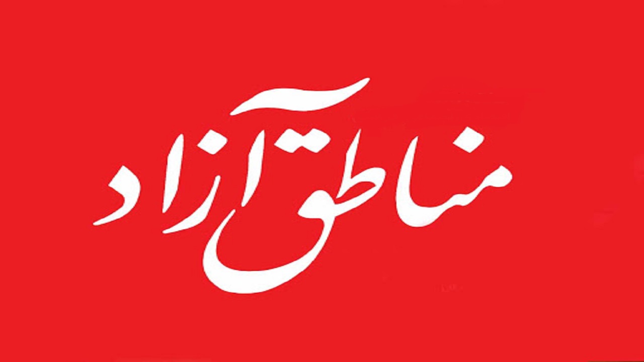 صحن بدون قالیباف/ در مناطق آزاد چه خبر است؟! صحن بدون قالیباف/ در مناطق آزاد چه خبر است؟!