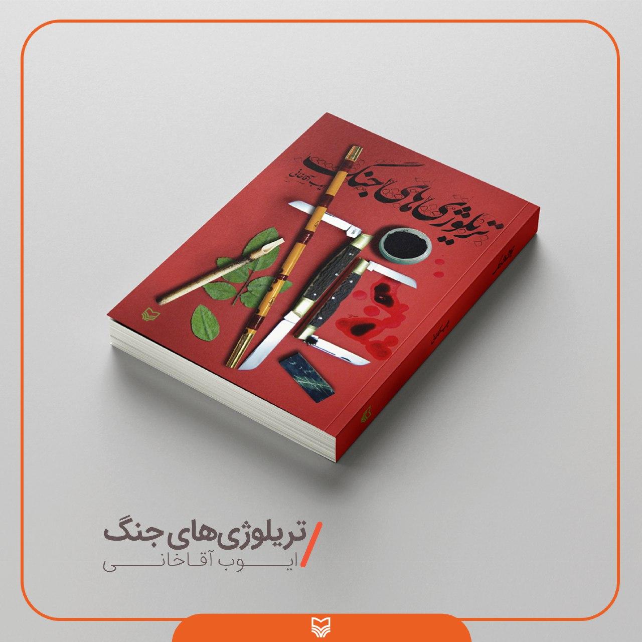 از تریلوژی&zwnj;های جنگ تا مجموعه ۴ جلدی قصه&zwnj;های جورواجور