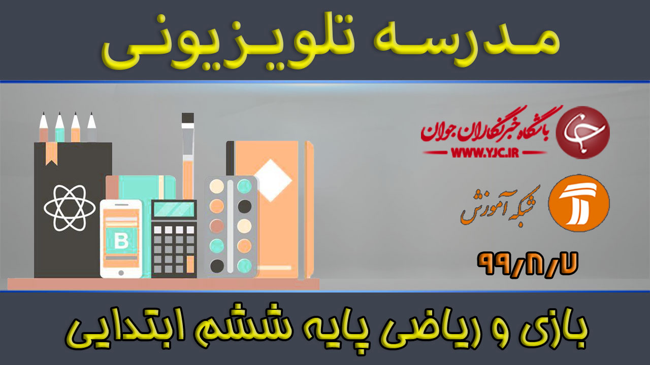 دانلود فیلم کلاس بازی و ریاضی پایه ششم ابتدایی مورخ هفتم آبان