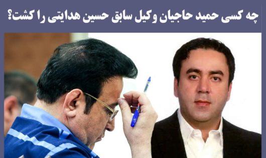 ردپای وکیل به قتل رسیده از پرونده رضوی و هدایتی تا محمد امامی/ نتایج بررسی پرونده حمید حاجیان معما&zwnj;های زیادی را کشف کند