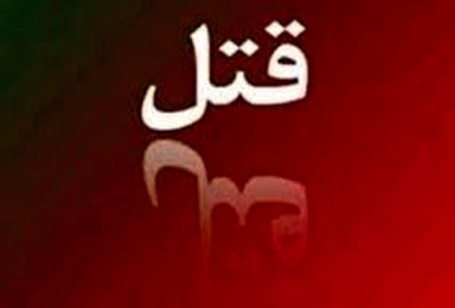 زنی ۵۵ ساله در شهر خورموج به قتل رسید