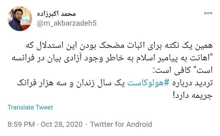 توئیت کاربران با هشتگ #هولوکاست در غرب میتوان هرچیزی را نفی کرد، اما درباره هولوکاست نباید لحظهای شک کنی!