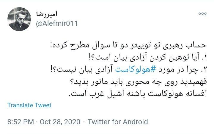 توئیت کاربران با هشتگ #هولوکاست در غرب میتوان هرچیزی را نفی کرد، اما درباره هولوکاست نباید لحظهای شک کنی!