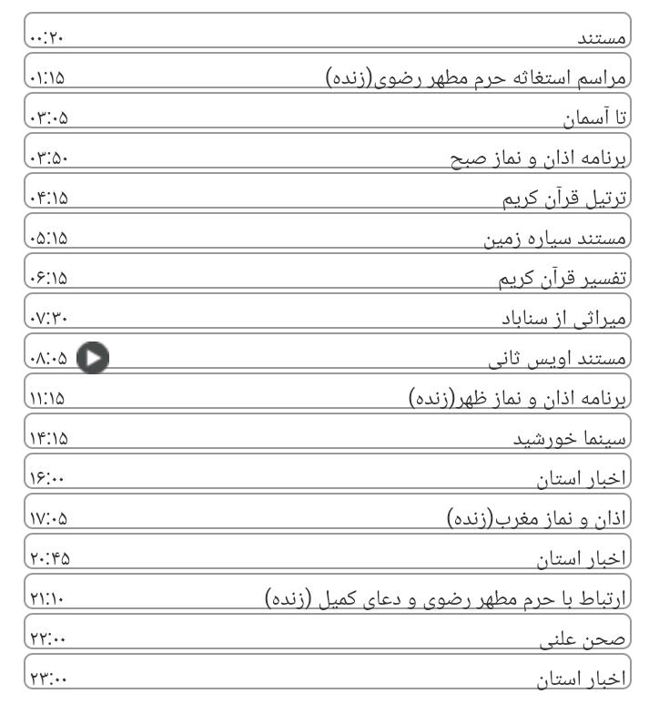 برنامه&zwnj;های سیمای خراسان رضوی