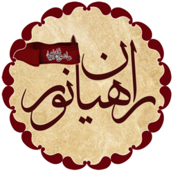 راه اندازی گروه مجازی راهیان نور در تویسرکان