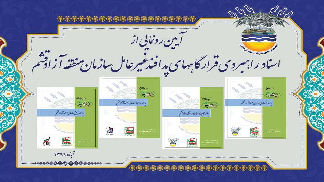 سند راهبردی پدافند غیرعامل در منطقه آزاد قشم رونمایی شد