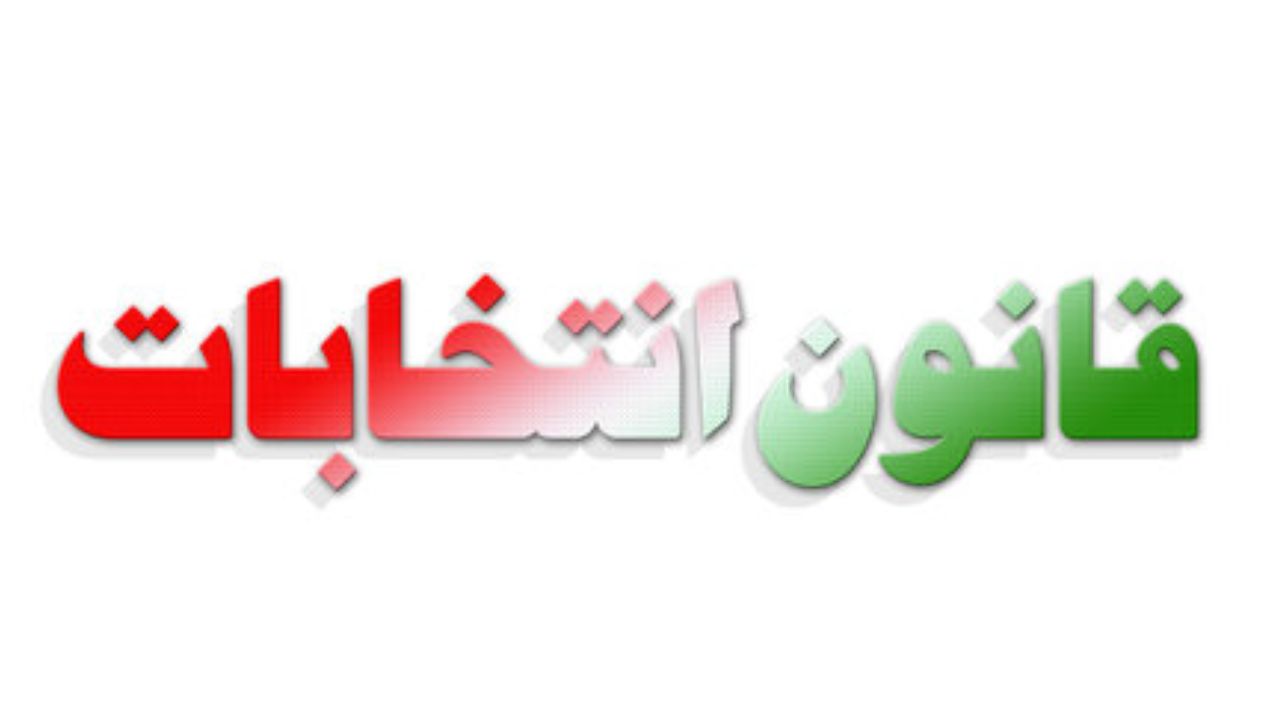بیش از ۷۰ درصد اصلاحات قانون انتخابات را انجام داده‌ایم