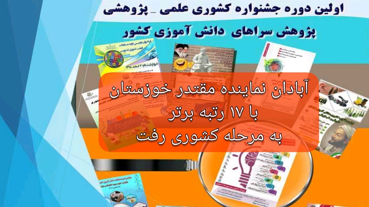 دانش آموزان آبادانی بار دیگر افتخار آفرینی کردند