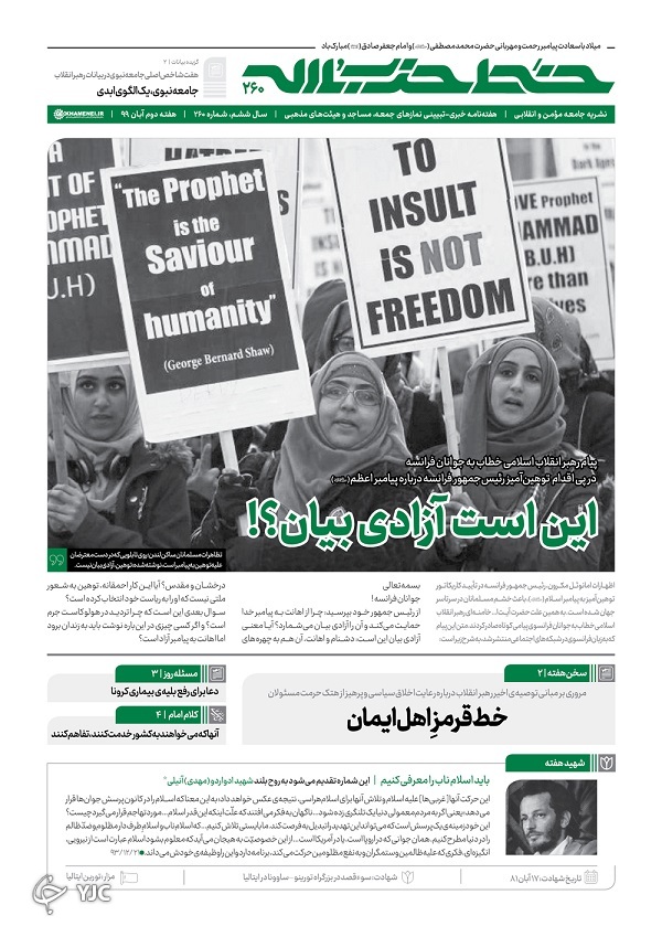 خط حزب&zwnj;الله۲۶۰ | این است آزادی بیان؟!