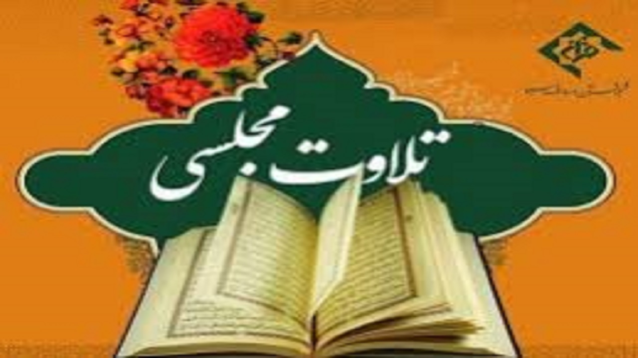 برگزاری پانزدهمین جشنواره تلاوت‌های مجلسی قرآن کریم در تبریز