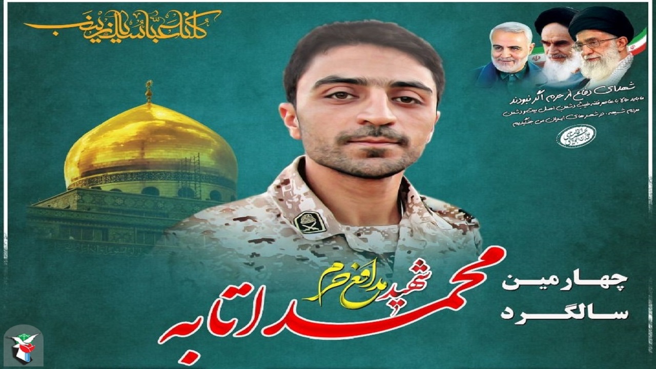 چهارمین سالگرد شهادت مدافع حرم شهید محمد اتابه برگزار شد