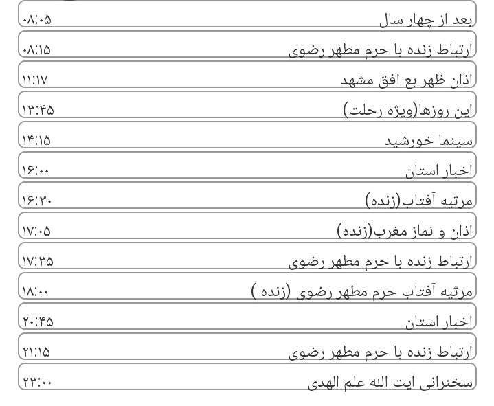 برنامه&zwnj;های سیمای خراسان رضوی