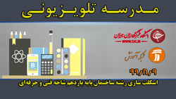 دانلود فیلم کلاس اسکلت سازی رشته ساختمان پایه یازدهم مورخ ۱۱ بهمن + فیلم