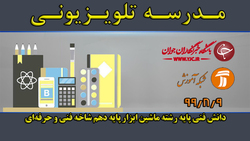 دانلود فیلم کلاس دانش فنی پایه، پایه دهم رشته ماشین ابزار مورخ ۱۵ بهمن