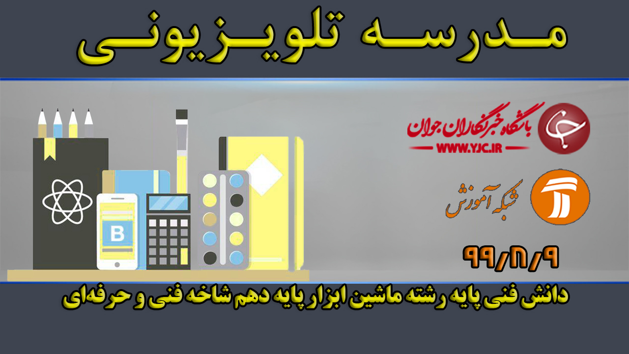 دانلود فیلم کلاس دانش فنی پایه رشته ماشین ابزار پایه دهم مورخ نهم آبان