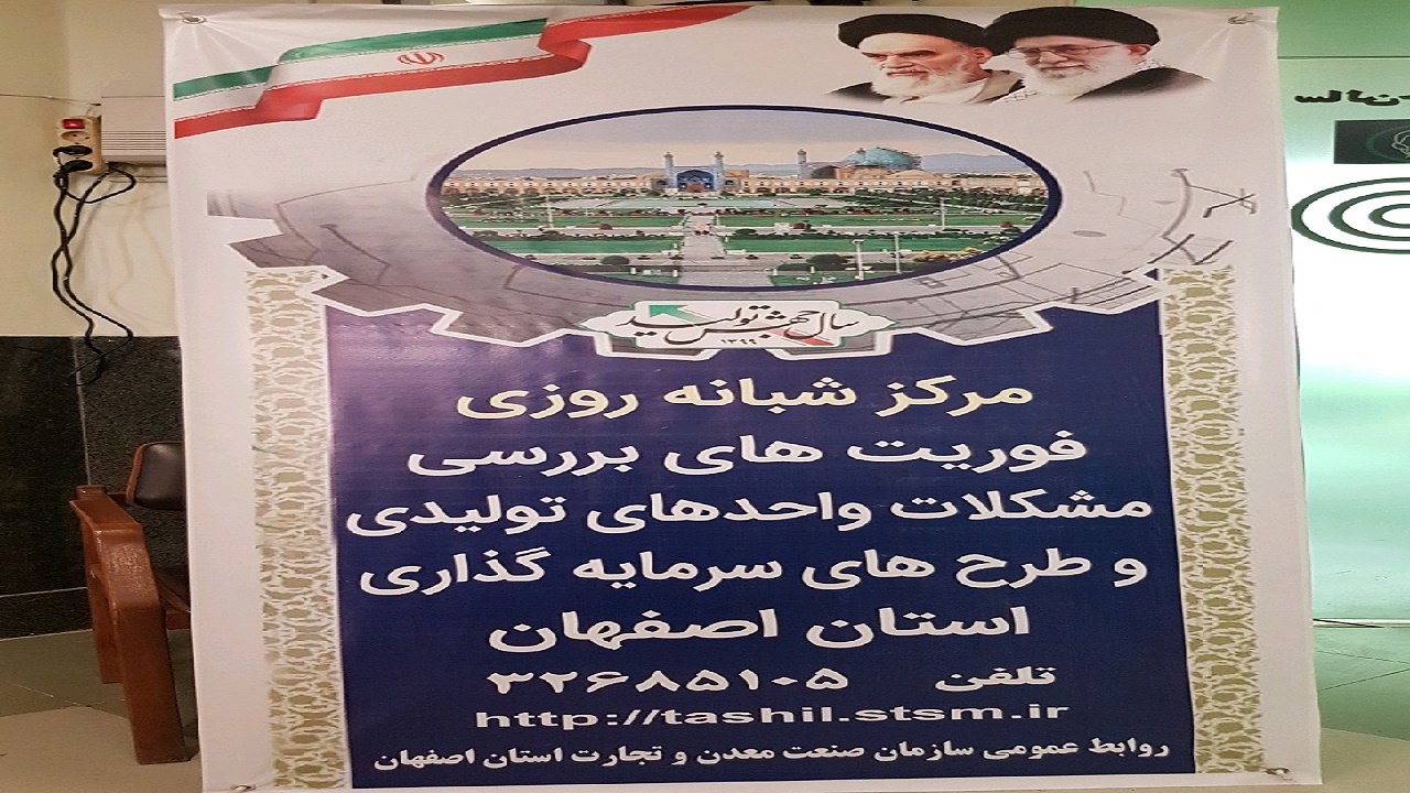 راه اندازی مرکز فوریت های بررسی مشکلات تولیدکنندگان