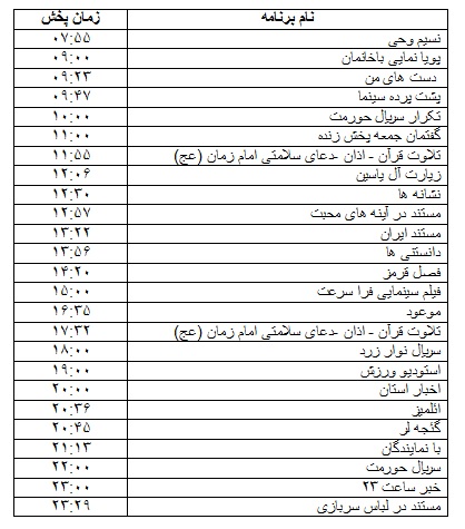 جدول پخش برنامه&zwnj;