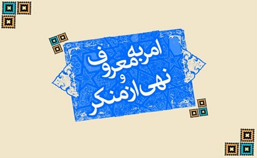 دغدغه جدی مجلس برای حمایت از آمران به معروف