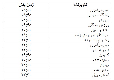 جدول پخش برنامه&zwnj;
