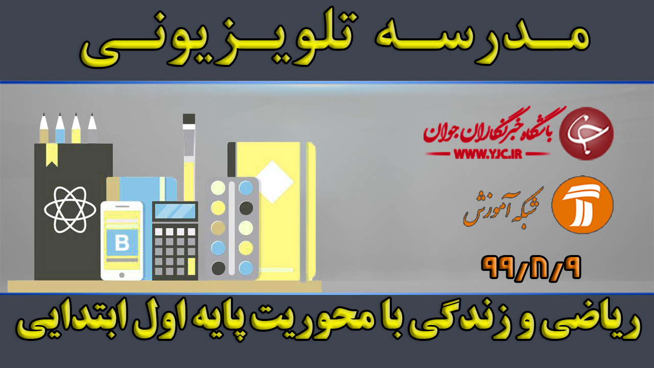 دانلود فیلم کلاس ریاضی و زندگی با محوریت پایه اول ابتدایی مورخ نهم آبان