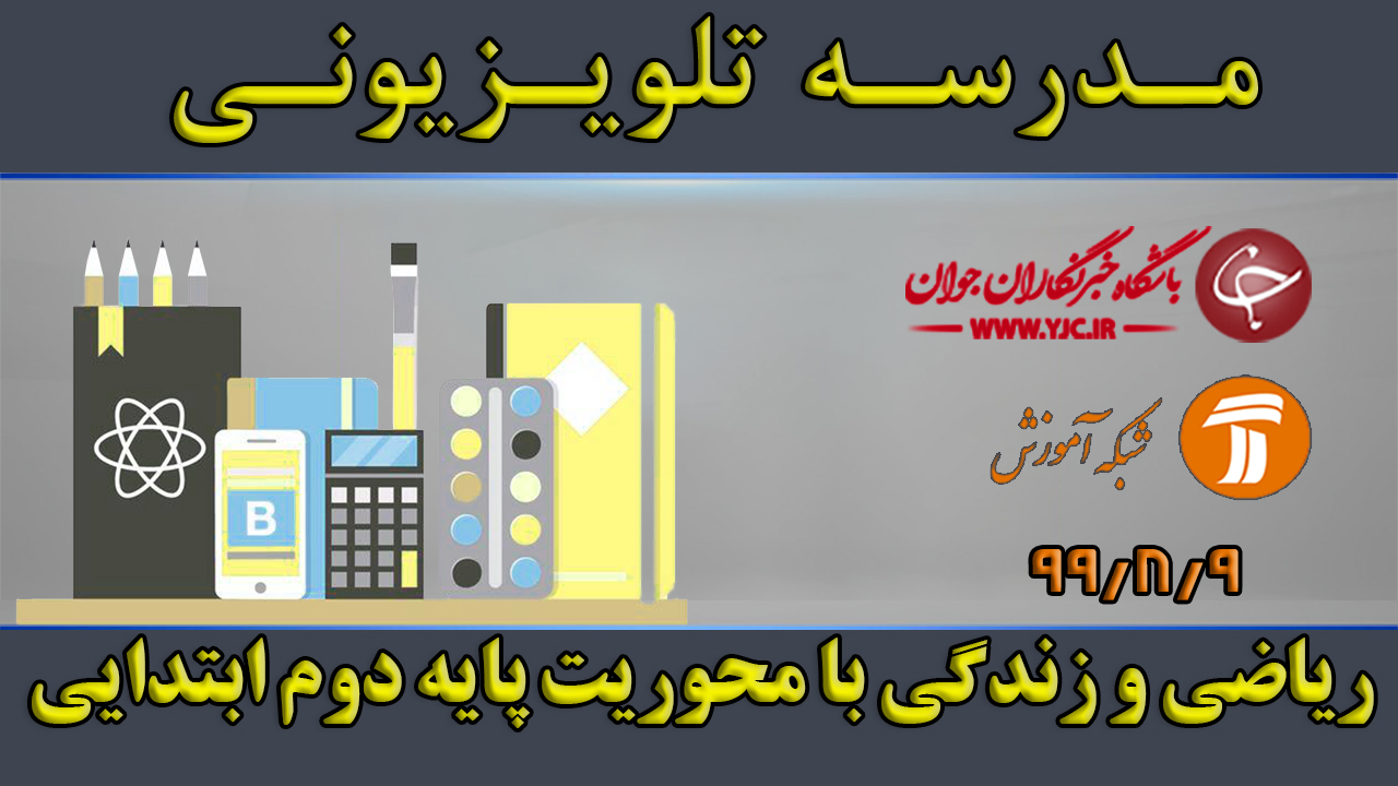 دانلود فیلم کلاس ریاضی و زندگی با محوریت پایه دوم ابتدایی مورخ نهم آبان