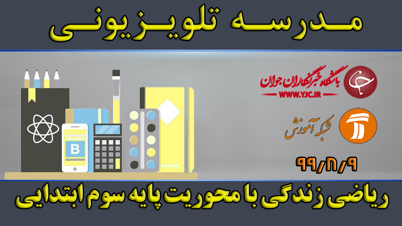 دانلود فیلم کلاس ریاضی زندگی با محوریت پایه سوم ابتدایی مورخ نهم آبان