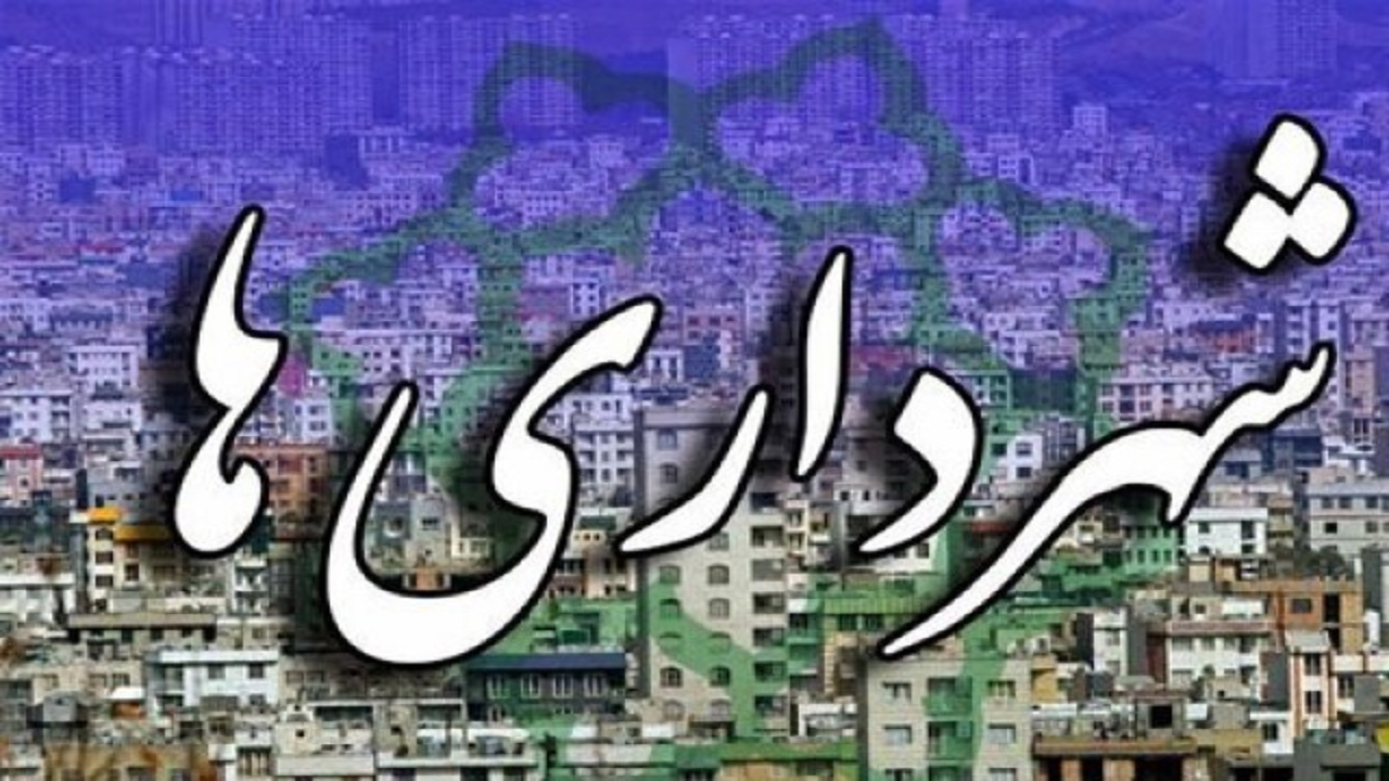 کمک ۶۱۳ میلیاردریالی دولت به شهرداری‌های کردستان