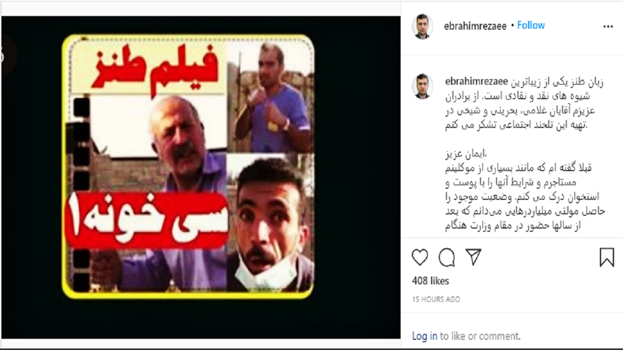 نماینده دشتستان به یک کلیپ طنز اجتماعی پاسخ داد/ شرایط مستاجران را با پوست و استخوان درک می&zwnj;کنم