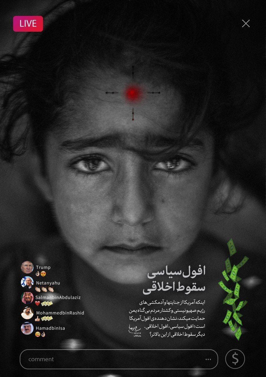 پوستر معنادار با کامنت&zwnj;های ترامپ و نتانیاهو 