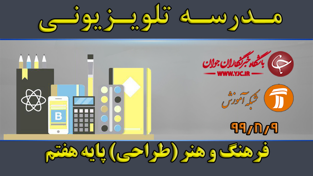 دانلود فیلم کلاس  فرهنگ و هنر (طراحی) پایه هفتم مورخ نهم آبان