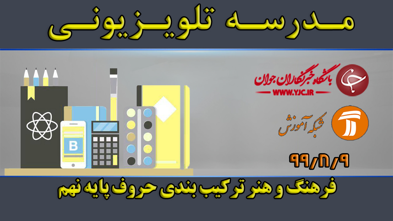 دانلود فیلم کلاس فرهنگ و هنر ترکیب بندی حروف پایه نهم مورخ نهم آبان