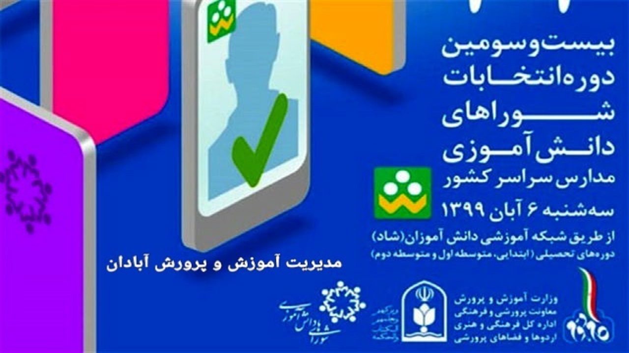 انتخابات شوراهای دانش آموزی به صورت مجازی در آبادان