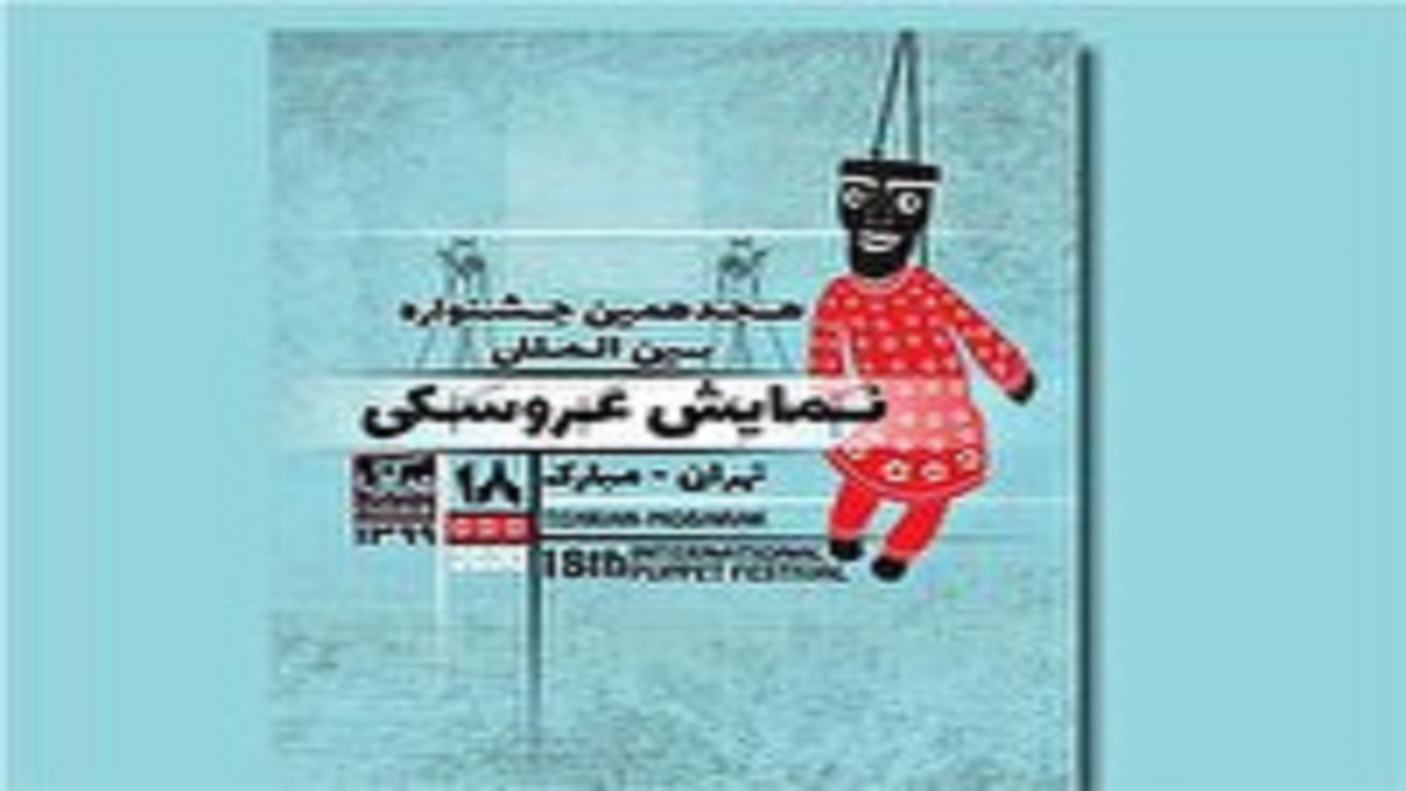 راهیابی «زال سپیدموی» به جشنواره بین المللی تئاتر عروسکی