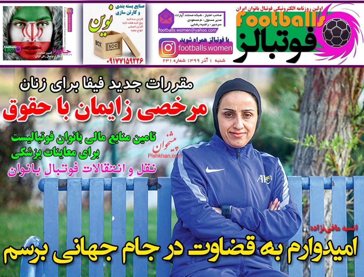 فوتبالز - یک آذر
