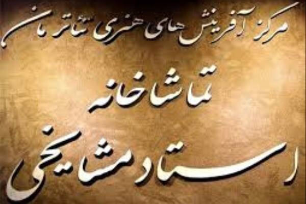 زنگ خطر تعطیلی تماشاخانه&zwnj;های خصوصی به صدا درآمد/ وعده&zwnj;های عملی نشده دولت و گلایه اهالی تئاتر