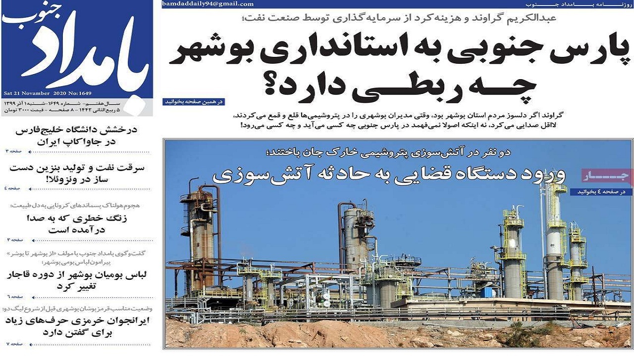 صفحه نخست روزنامه&zwnj;های بوشهر در اول آذر ۹۹