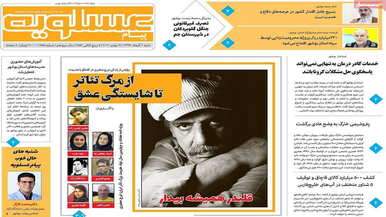 صفحه نخست روزنامه&zwnj;های بوشهر در اول آذر ۹۹