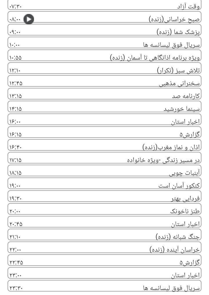 برنامه&zwnj;های سیمای خراسان رضوی