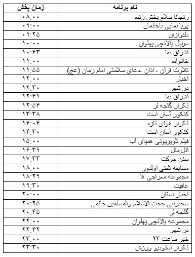 جدول پخش برنامه&zwnj;