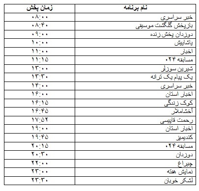 جدول پخش برنامه&zwnj;