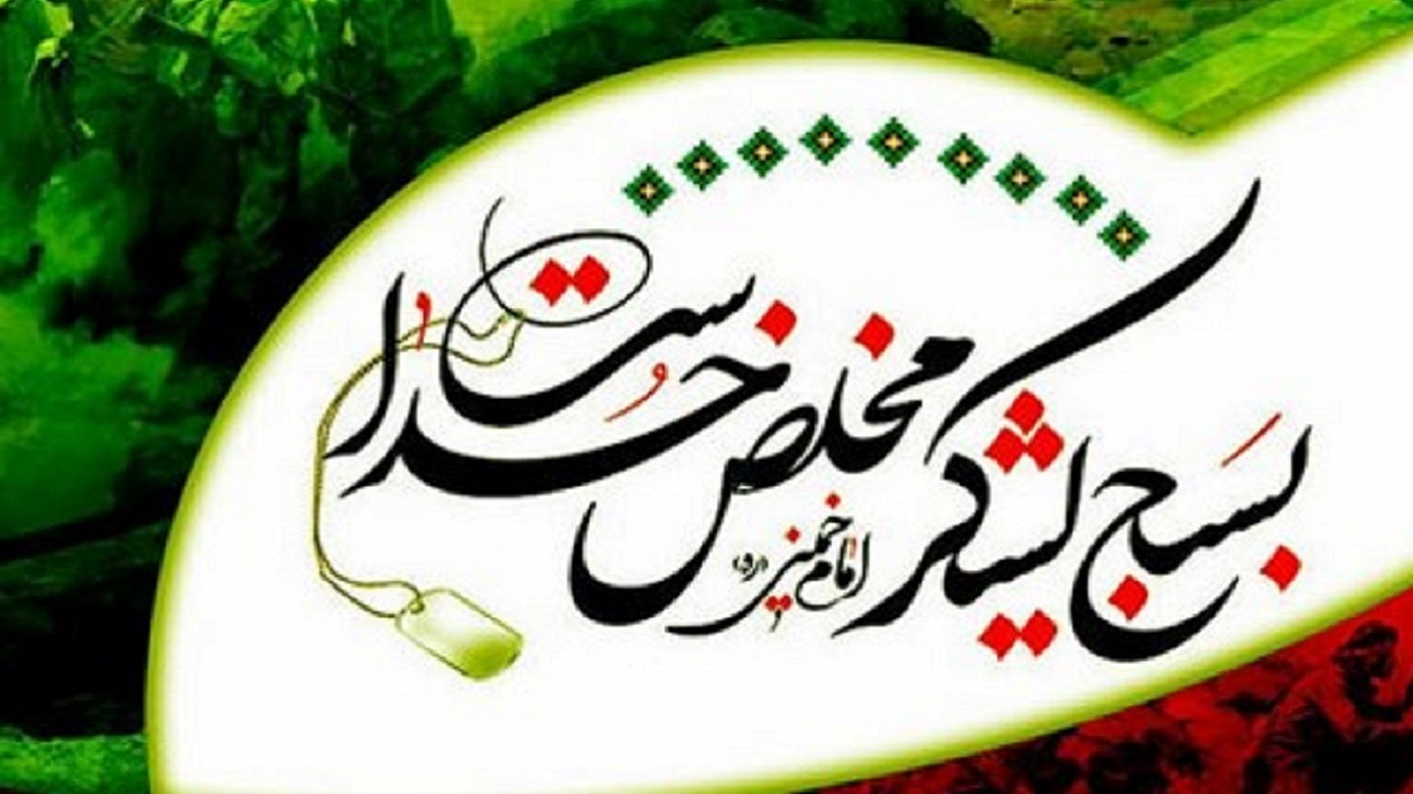 بسیاری از پیشرفت های کشور مرهون تفکر بسیجی است