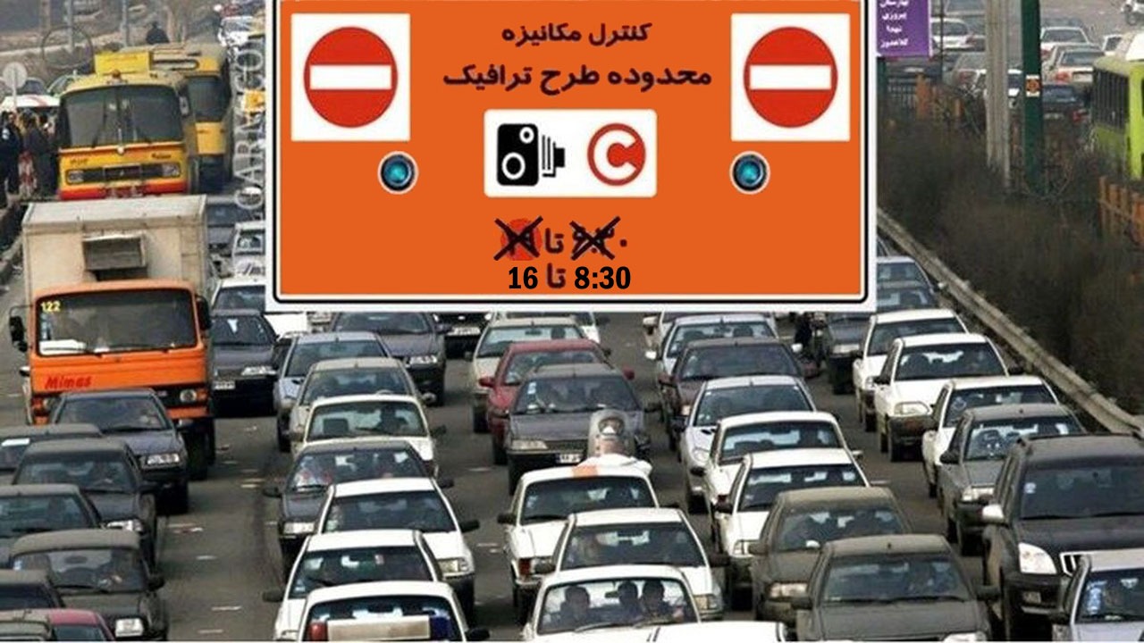 ساعت اجرای طرح ترافیک همچنان از ۸:۳۰ تا ۱۶ است