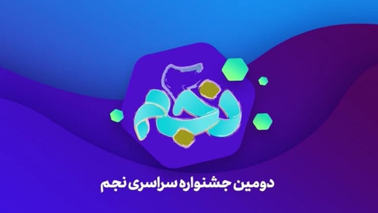 برنامه جشنواره "نجم" محدود به شبکه مجازی نیست